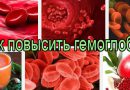 Чем лучше повысить гемоглобин